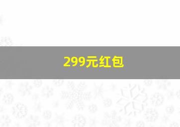 299元红包