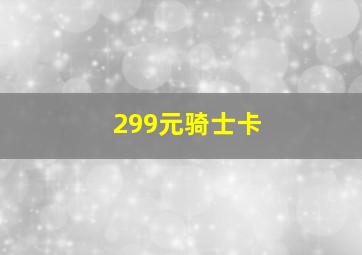 299元骑士卡