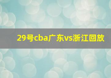 29号cba广东vs浙江回放