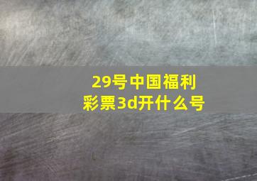 29号中国福利彩票3d开什么号