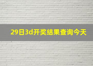 29日3d开奖结果查询今天