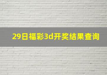 29日福彩3d开奖结果查询