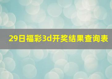 29日福彩3d开奖结果查询表