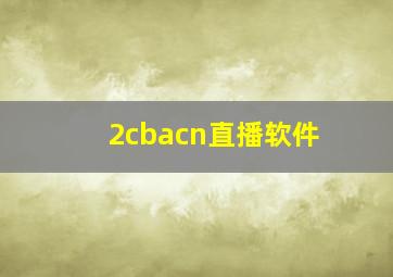 2cbacn直播软件