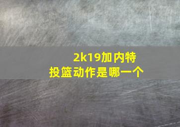 2k19加内特投篮动作是哪一个