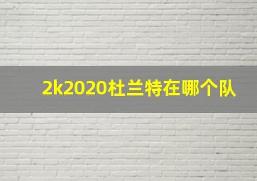 2k2020杜兰特在哪个队