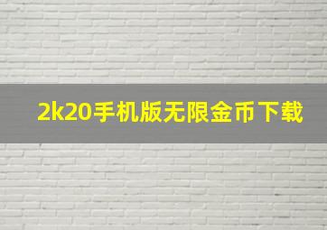 2k20手机版无限金币下载