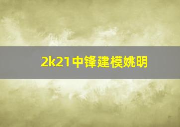 2k21中锋建模姚明