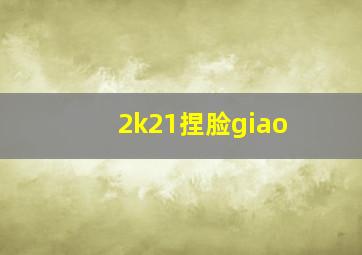 2k21捏脸giao