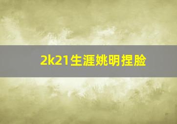 2k21生涯姚明捏脸