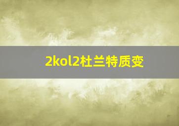 2kol2杜兰特质变