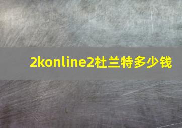 2konline2杜兰特多少钱