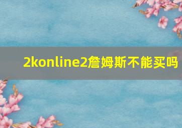 2konline2詹姆斯不能买吗