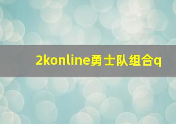 2konline勇士队组合q