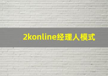 2konline经理人模式