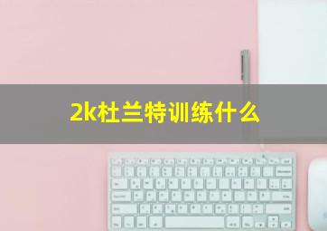 2k杜兰特训练什么