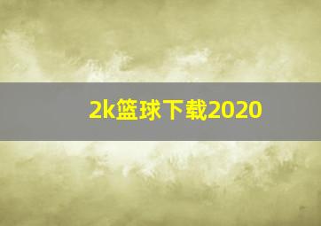 2k篮球下载2020