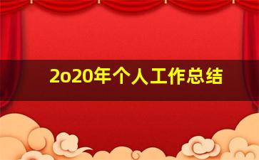 2o20年个人工作总结