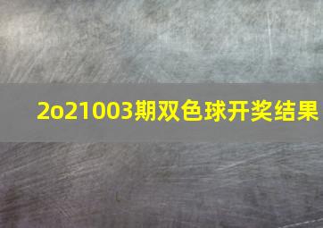 2o21003期双色球开奖结果