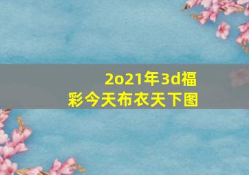 2o21年3d福彩今天布衣天下图