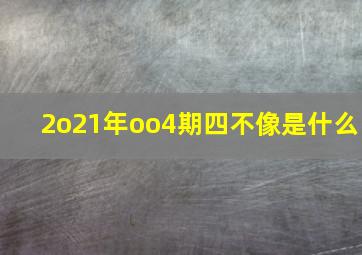 2o21年oo4期四不像是什么