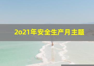 2o21年安全生产月主题