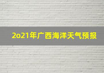 2o21年广西海洋天气预报