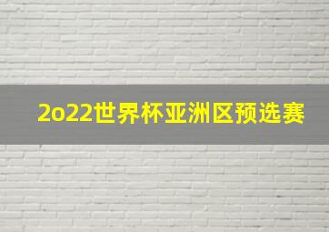 2o22世界杯亚洲区预选赛