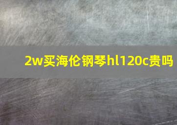 2w买海伦钢琴hl120c贵吗