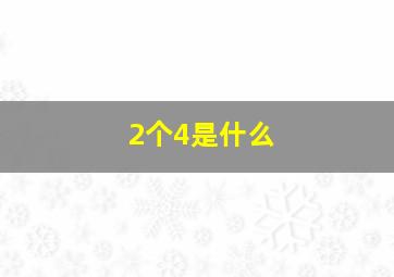 2个4是什么