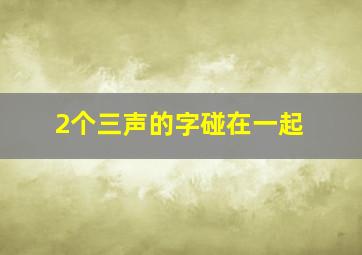 2个三声的字碰在一起