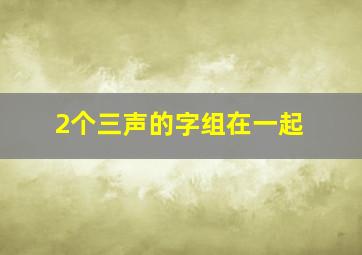 2个三声的字组在一起