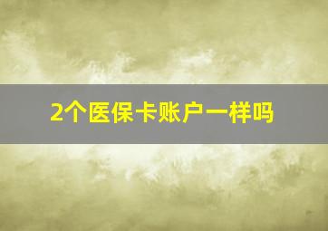 2个医保卡账户一样吗