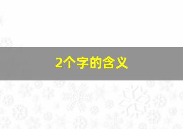 2个字的含义