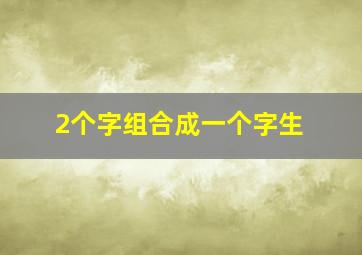 2个字组合成一个字生