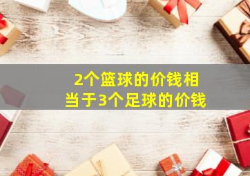 2个篮球的价钱相当于3个足球的价钱