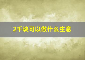 2千块可以做什么生意