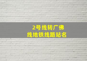 2号线转广佛线地铁线路站名