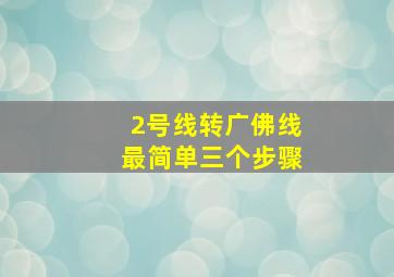 2号线转广佛线最简单三个步骤