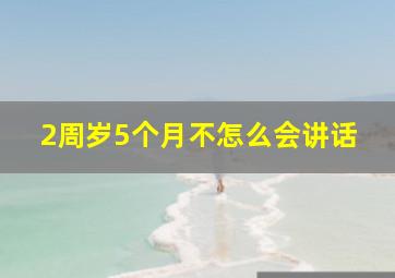 2周岁5个月不怎么会讲话