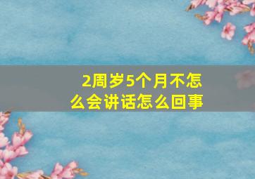 2周岁5个月不怎么会讲话怎么回事