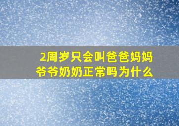 2周岁只会叫爸爸妈妈爷爷奶奶正常吗为什么