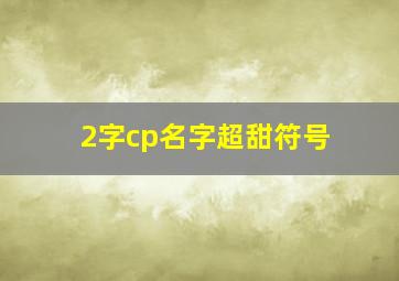 2字cp名字超甜符号