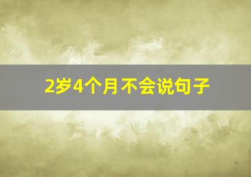 2岁4个月不会说句子