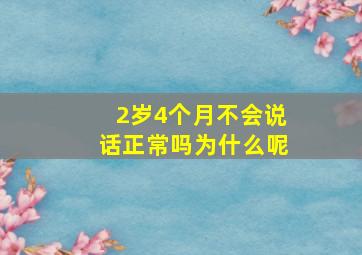 2岁4个月不会说话正常吗为什么呢