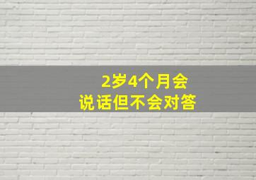 2岁4个月会说话但不会对答