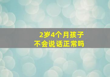 2岁4个月孩子不会说话正常吗