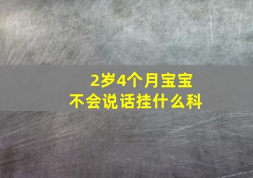 2岁4个月宝宝不会说话挂什么科