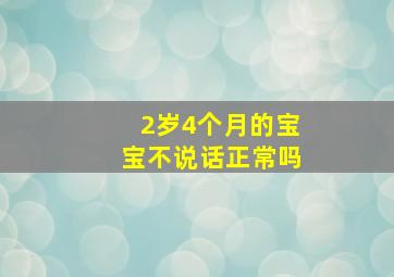 2岁4个月的宝宝不说话正常吗