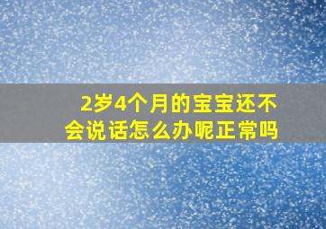 2岁4个月的宝宝还不会说话怎么办呢正常吗